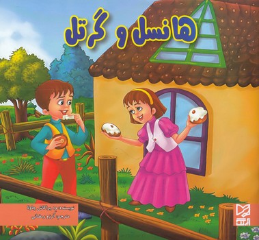 هانسل و گرتل (رمضاني) آبرنگ