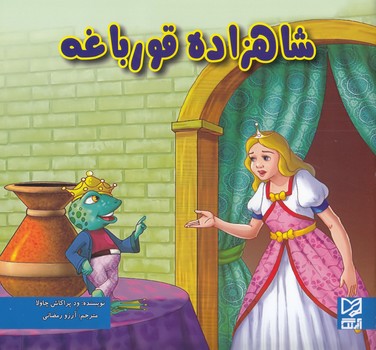شاهزاده قورباغه (چاولا)آبرنگ