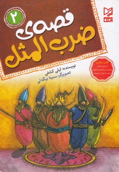 قصه ي ضرب المثل 2 (كشفي) آبرنگ