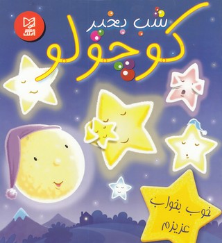 شب بخير كوچولو (ايگلو) آبرنگ