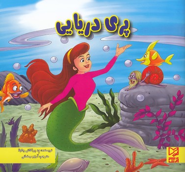 پري دريايي (چاولا)آبرنگ