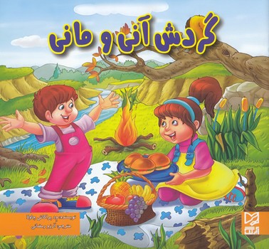 گردش آني و ماني (چاولا)آبرنگ