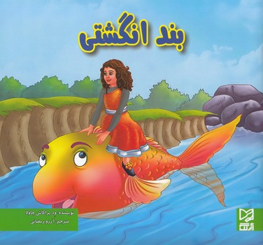 بند انگشتي (چاولا)آبرنگ