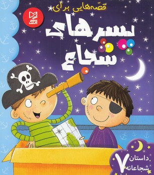 پسرهاي شجاع (ايگلو)آبرنگ