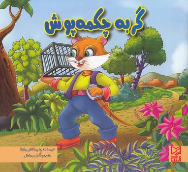 گربه چكمه پوش (چاولا)آبرنگ