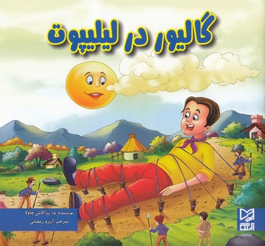 گاليور در ليليپوت 
