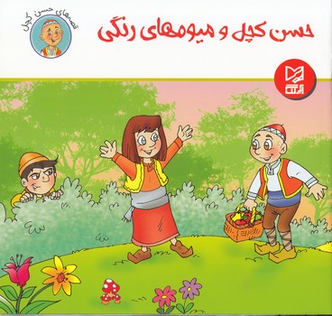 حسن كچل و ميوه هاي رنگي (رمضاني) آبرنگ