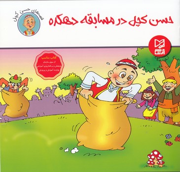 حسن كچل در مسابقه دهكده (رمضاني) آبرنگ