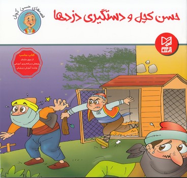 حسن كچل و دستگيري دزدها (رمضاني) آبرنگ