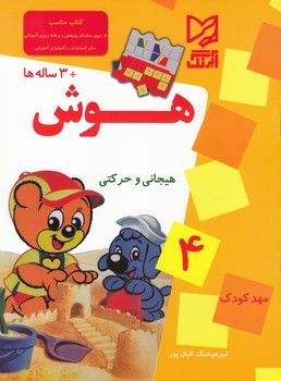هوش +3 ساله ها هيجاني و حركتي (اقبال پور) آبرنگ