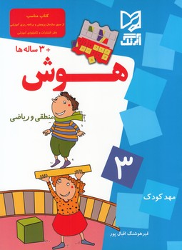 هوش +3 ساله ها منطق و رياضي مهد كودك 3 (اثبال پور) آبرنگ