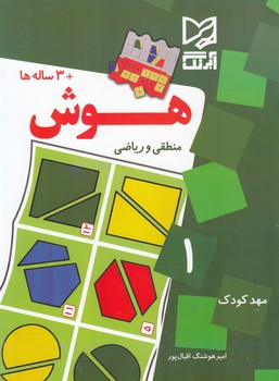 هوش +3 ساله ها منطقي و رياضي (اقبال پور) آبرنگ