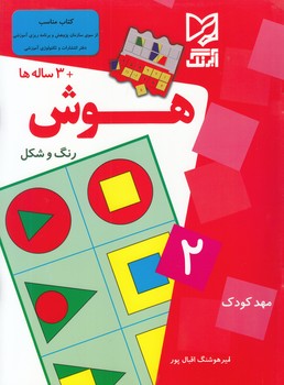 هوش + 3 ساله ها رنگ و هوش(اقبال پور) آبرنگ