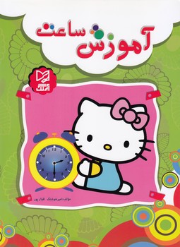 آموزش ساعت (اقبال پور) آبرنگ