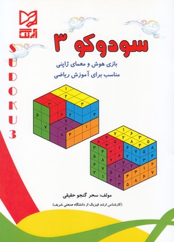 سودوكو 3 (گنجو) آبرنگ