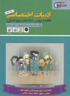 ادبيات اختصاصي جلد دوم قافيه و عروض املا و لغت انساني (مرادي حسين زاده) مشاوران
