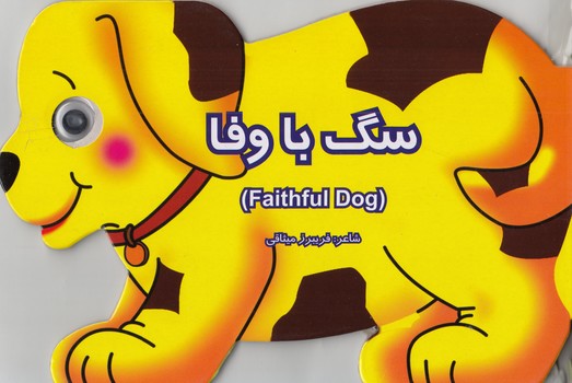 كتاب چشمي سگ باوفا (ميثاقي) قصر كتاب