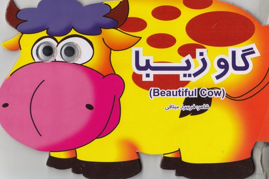 كتاب چشمي گاو زيبا (ميثاقي) قصر كتاب