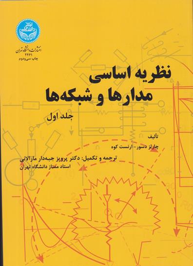 نظريه اساسي مدارها و شبكه ها  جلد اول دسور-كوه (جبه دار مارالاني) دانشگاه تهران