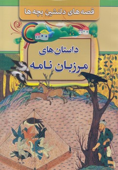 داستان هاي مرزبان نامه (نجفي) مبين انديشه