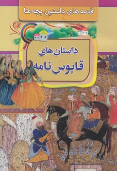 داستان هاي قابوس نامه (نجفي) مبين انديشه