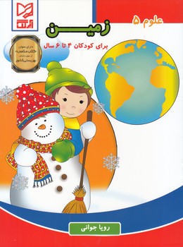 علوم 5 براي كودكان 4 تا 6 سال زمين (جواني) آبرنگ