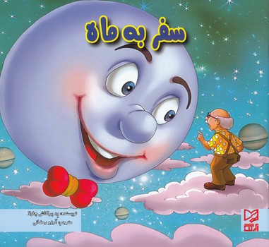 سفر به ماه (پراكاش چاولا) آبرنگ
