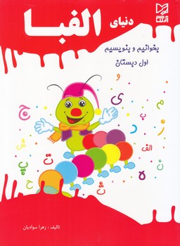 دنياي الفبا بخوانيم و بنويسيم اول دبستان (سواديان) آبرنگ