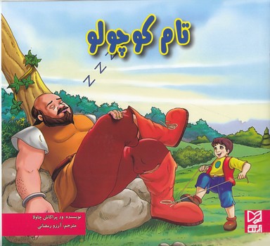 تام كوچولو (پراكاش چاولا) آبرنگ