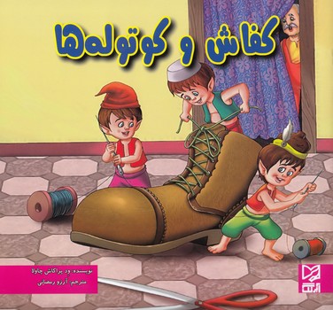 كفاش و كوتوله ها (پراكاش چاولا) آبرنگ