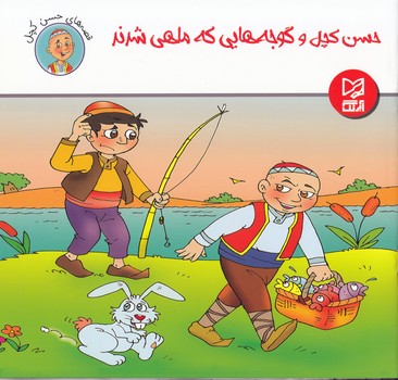 حسن كچل و گوجه هايي كه ماهي شدند (رمضاني) آبرنگ