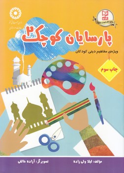 پارسايان كوچك 2 (ولي زاده) آبرنگ