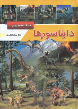 دانشنامه نوجوان دايناسورها (اعتمادي) پيام مهر دالت