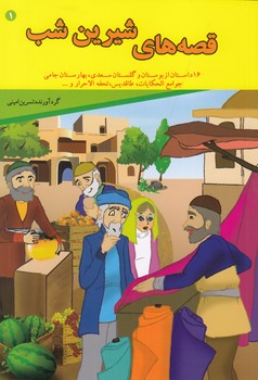 قصه هاي شيرين شب 1 (اميني) قصر كتاب