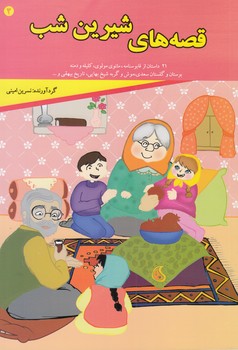 قصه هاي شيرين شب 3 (اميني) قصر كتاب