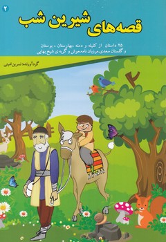 قصه هاي شيرين شب 2 (اميني) قصر كتاب