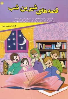 قصه هاي شيرين شب 4 (اميني) قصر كتاب