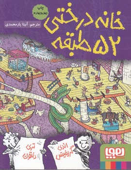 خانه درختي 52 طبقه (يارمحمدي) هوپا