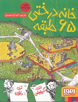 خانه درختي 65 طبقه (يارمحمدي) هوپا