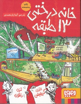 خانه درختي 13 طبقه (يارمحمدي) هوپا