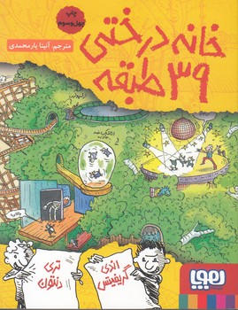 خانه درختي 39 طبقه (يارمحمدي) هوپا