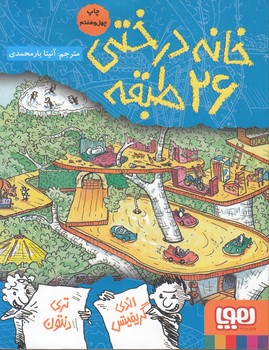 خانه درختي 26 طبقه (يارمحمدي) هوپا