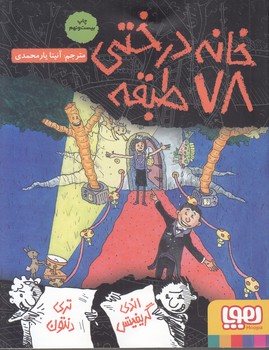 خانه درختي 78 طبقه (يارمحمدي) هوپا