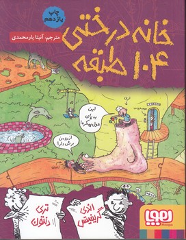 خانه درختي 104 طبقه (يارمحمدي) هوپا