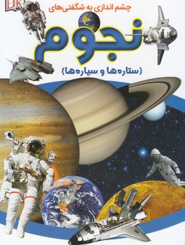 چشم اندازي به شگفتي هاي نجوم ستاره ها و سياره ها  هولند (اصغرپور) فرشته