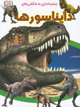 چشم اندازي به شگفتي هاي دايناسورها (اصغرپور) فرشته