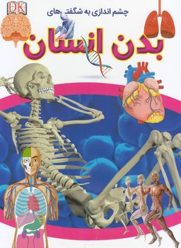 چشم اندازي به شگفتي هاي بدن انسان استمپس (اصغرپور) فرشته
