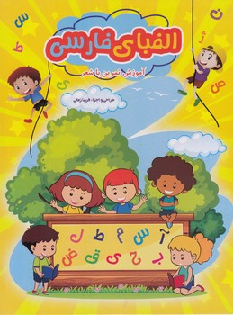 الفباي فارسي (زماني) ياران علم و دانش