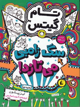 تام گيتس 11  سگ زامبي مي تازد (صالحي) افق