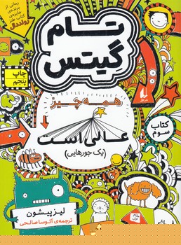 تام گيتس 3 همه چيز عالي است (صالحي) افق